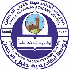 روضة و أكاديمية خليل الرحمن