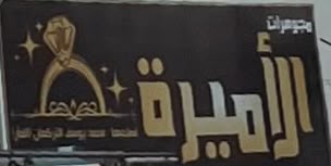 معرض مجوهرات الأميرة