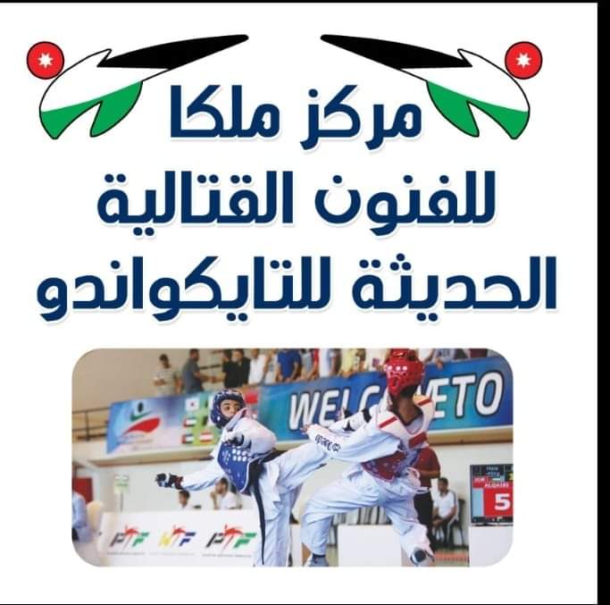 مركز ملكا للفنون القتاليه الحديثه للتايكوندو