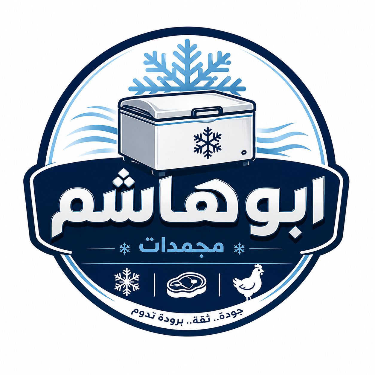 ابوهاشم للمجمدات