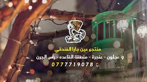منتجع عين جارا الفندقي