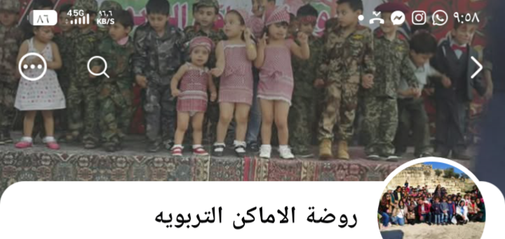روضه الأماكن التربويه