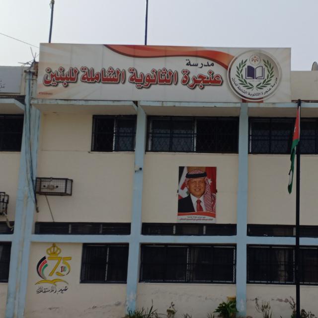 مدرسة عنجرة الثانوية الشاملة للبنين