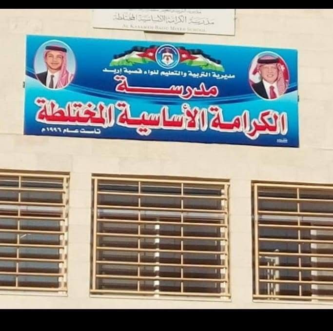 مدرسه الكرامه