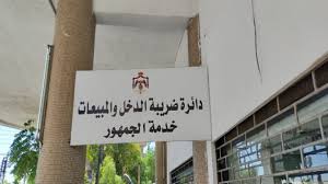 ضريبة الدخل والمبيعات عجلون