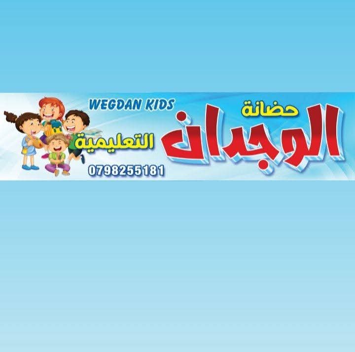 روضة و حضانة الوجدان