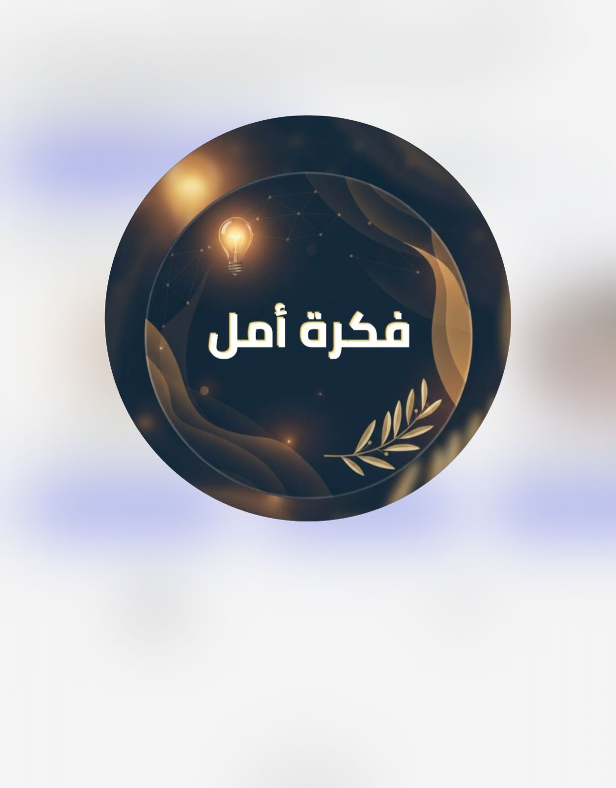 فكرة الأمل