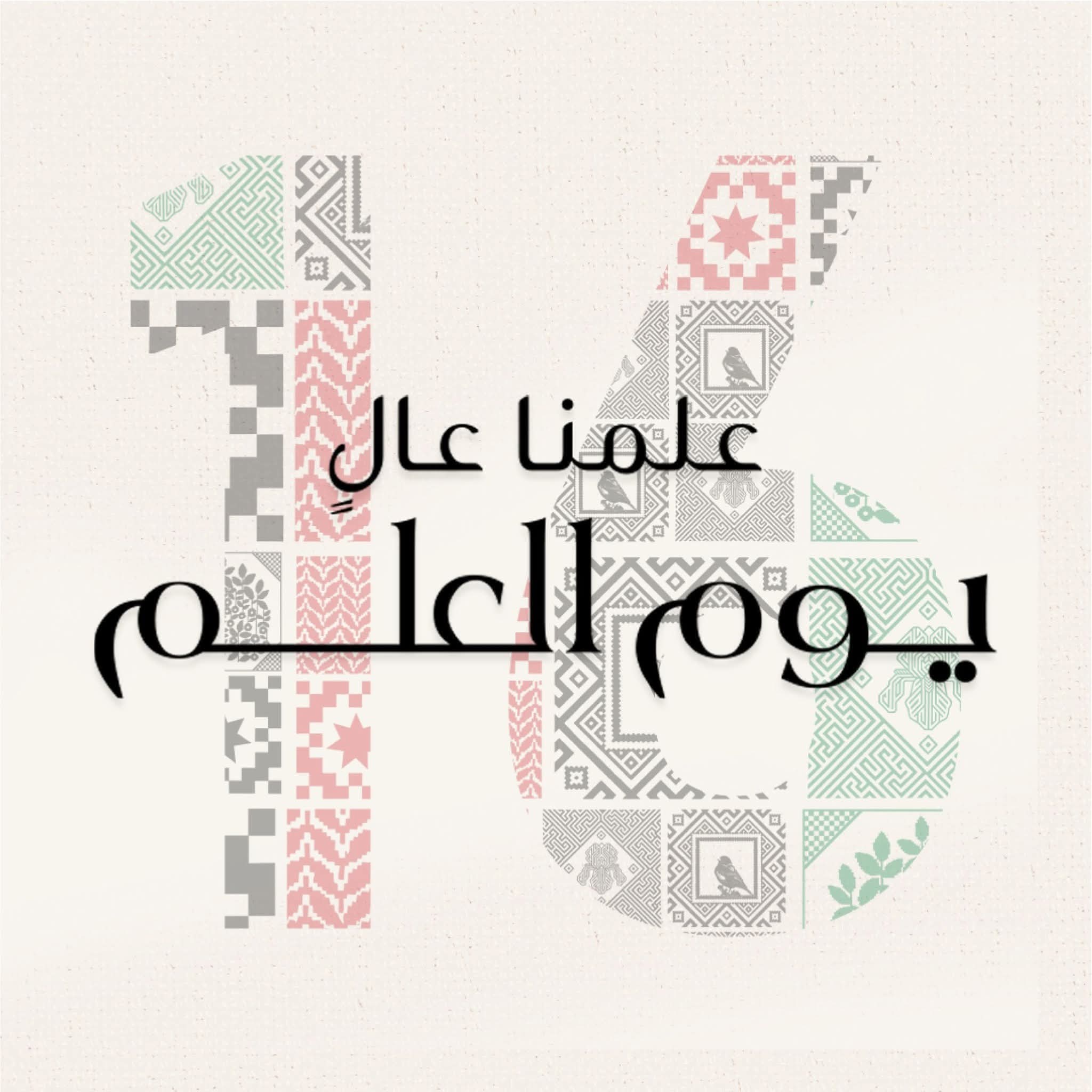 مديرية التربية و التعليم لواء الرمثا