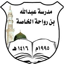 مدرسة عبدالله بن رواحة الخاصة