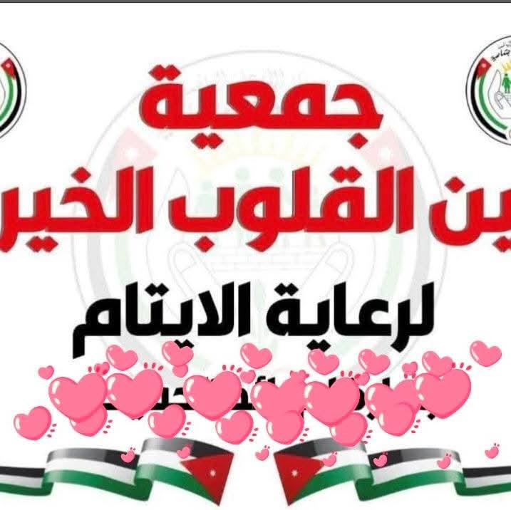 جمعية حنين القلوب