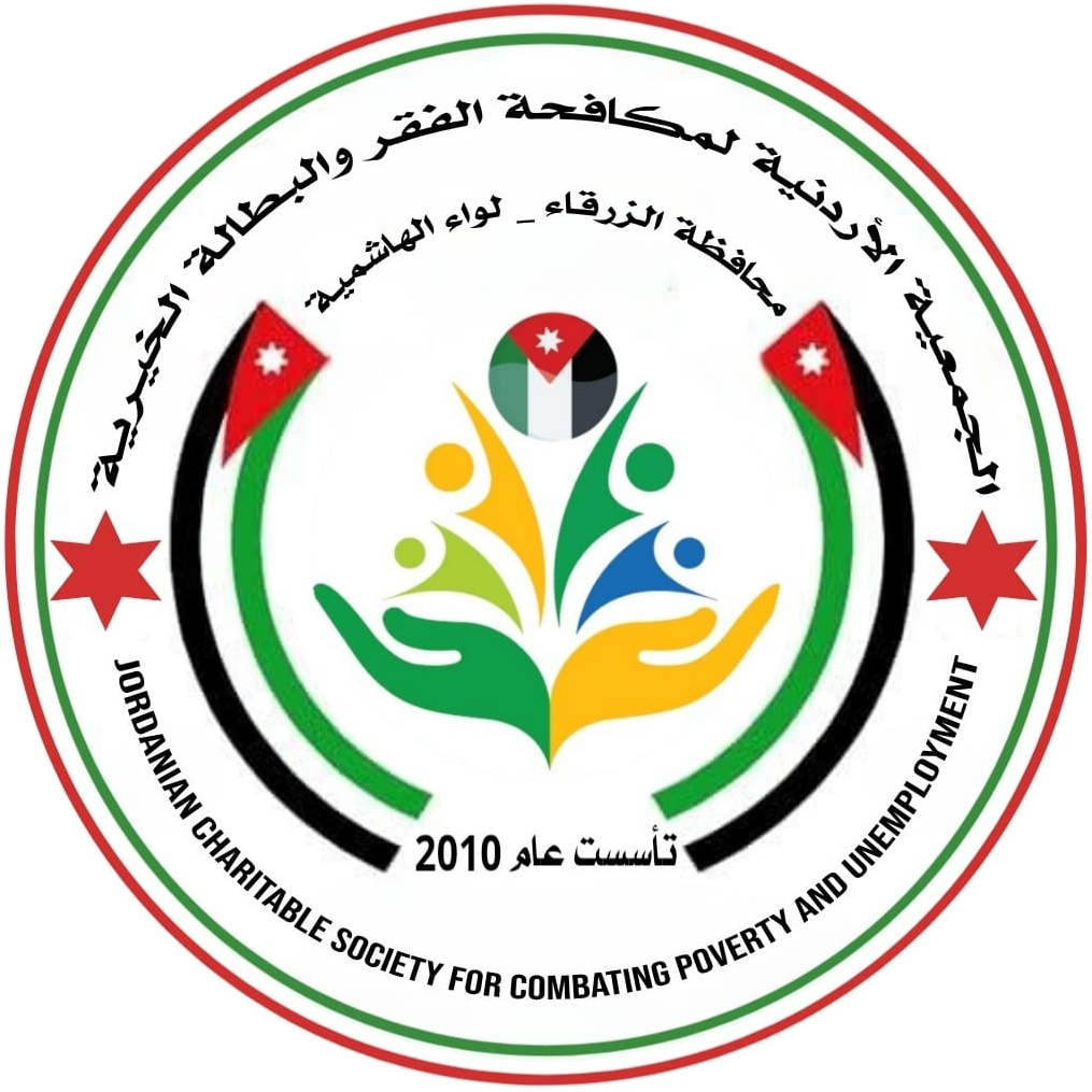 الجمعية الأردنية لمكافحة الفقر والبطالة الخيرية