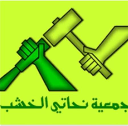جمعيه نحاتي الخشب التعاونيه