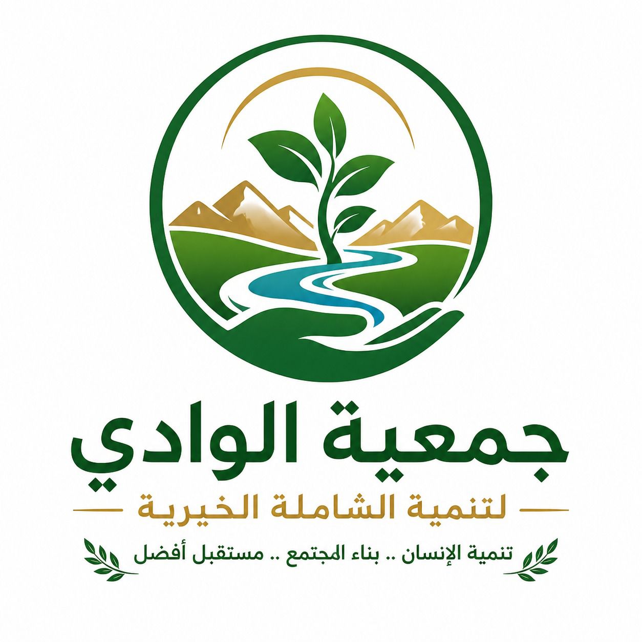جمعيه الوادي للتنمية الشاملة الخيرية