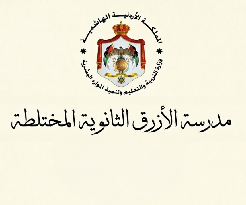 مدرسة الازرق الثانوية المختلطة