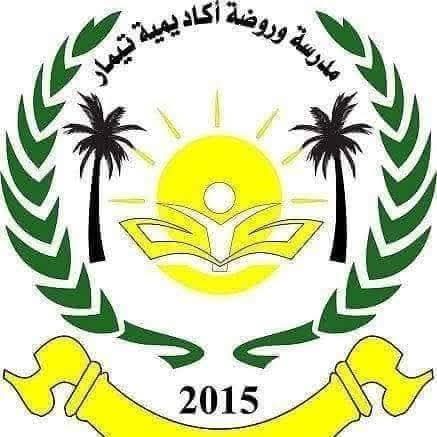 مدرسة وروضة اكاديمية تيمار