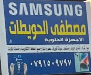 مصطفى الحويطات للأجهزة الخلوية