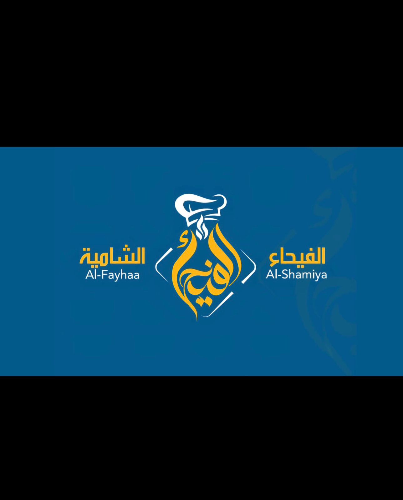 مطعم الفحياء