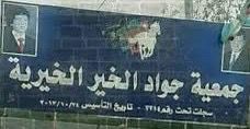 جمعية جواد الخير الخيرية