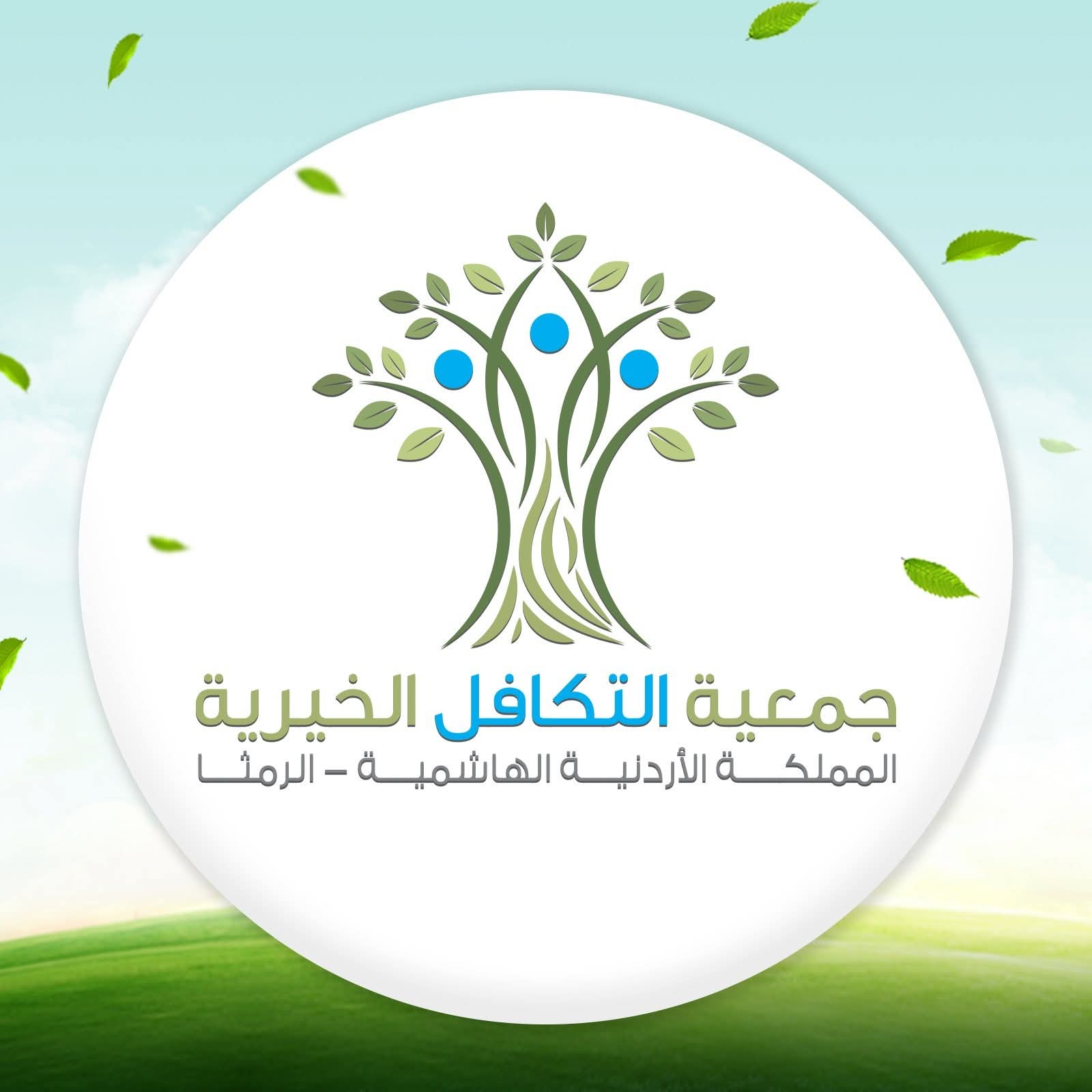 جمعية التكافل الخيرية