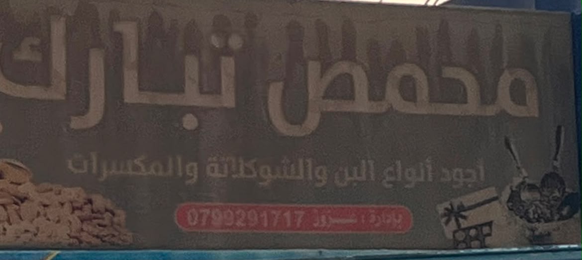 محمص تبارك