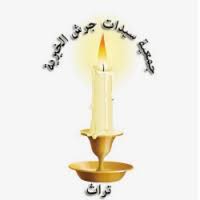 جمعية سيدات جرش
