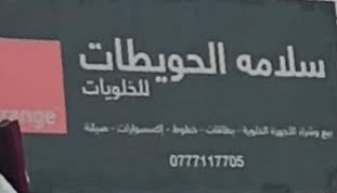 سلامه الحويطات للأجهزة الخلوية