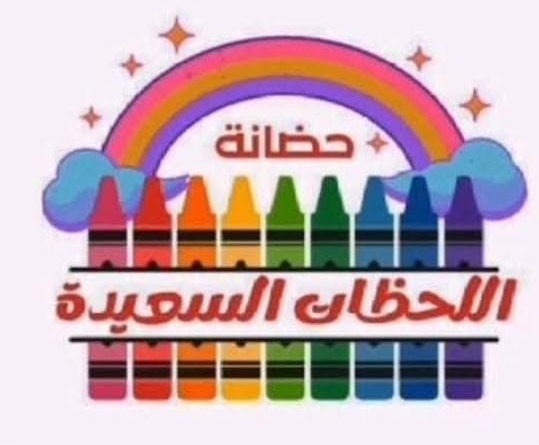 حضانة اللحظات السعيدة