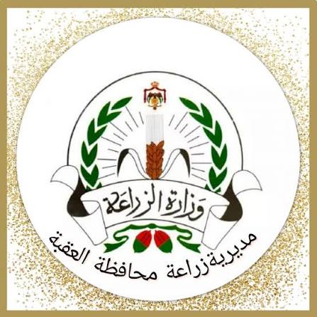 مديرية زراعة العقبة