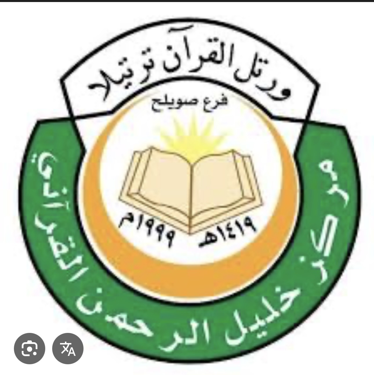 مركز خليل الرحمن