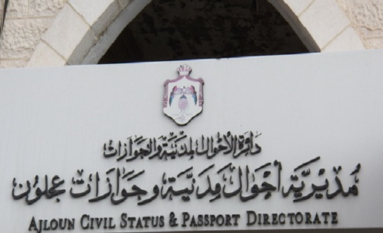 دائرة الاحوال المدنية