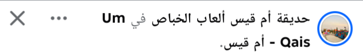 حديقه أم قيس للالعاب الخباص