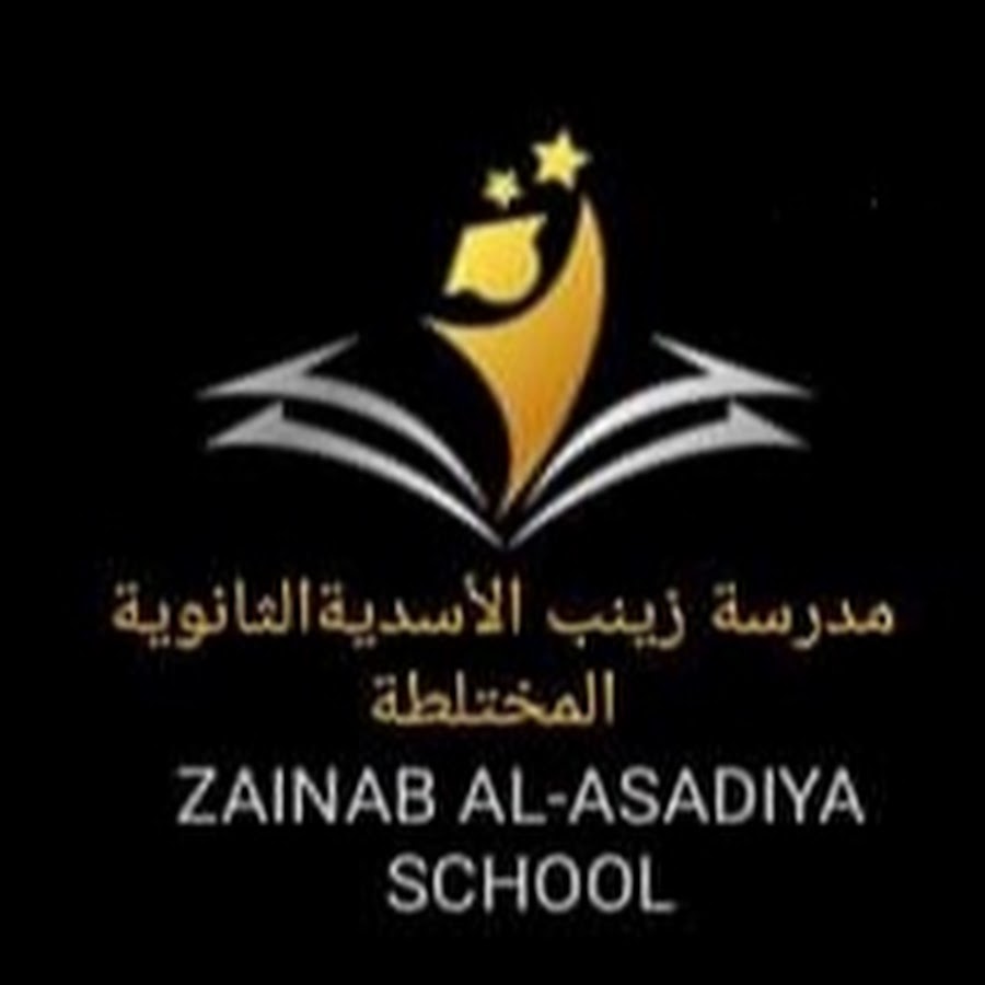 زينب الأسدية الثانوية المختلطة