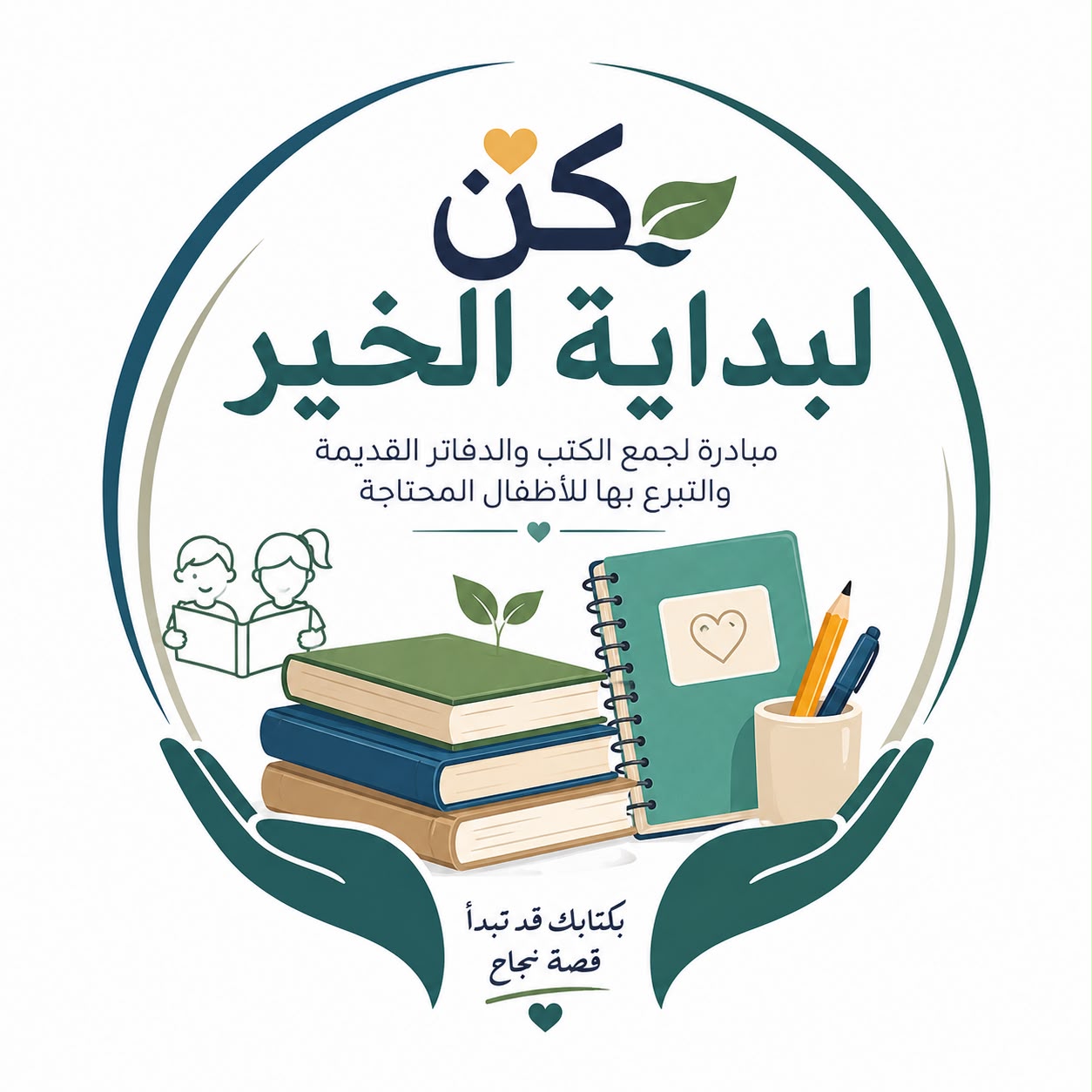 كن لبداية الخير