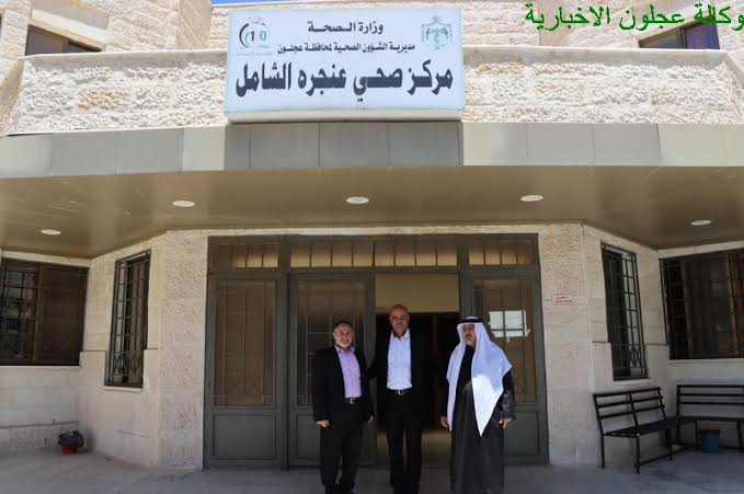 مركز صحي عنجرة الشامل