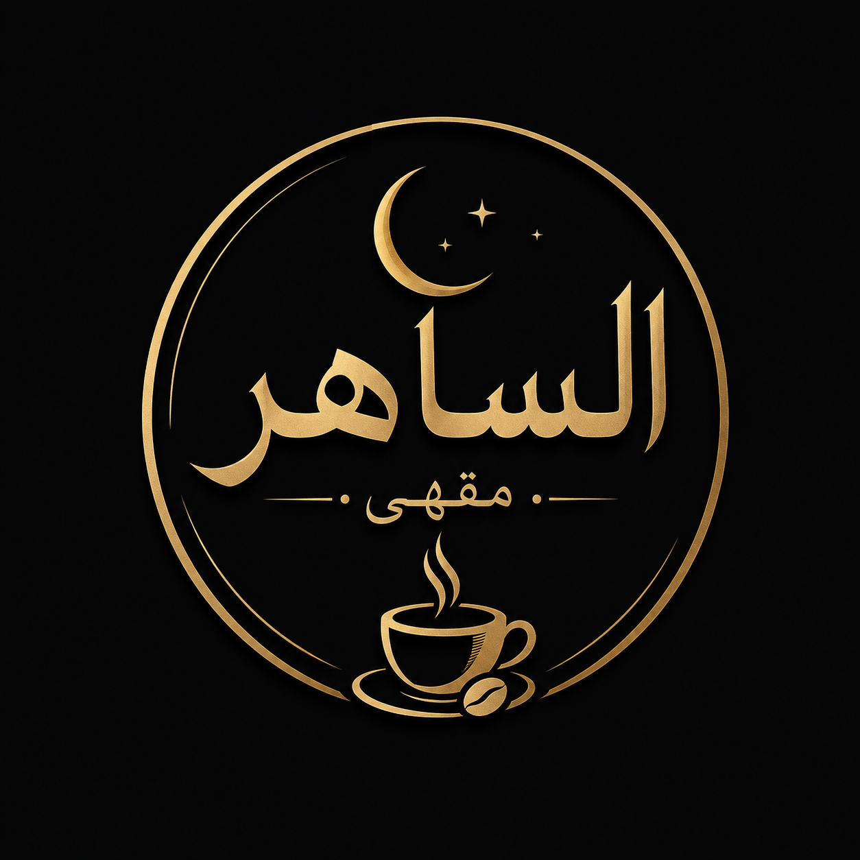 مقهى الساهر