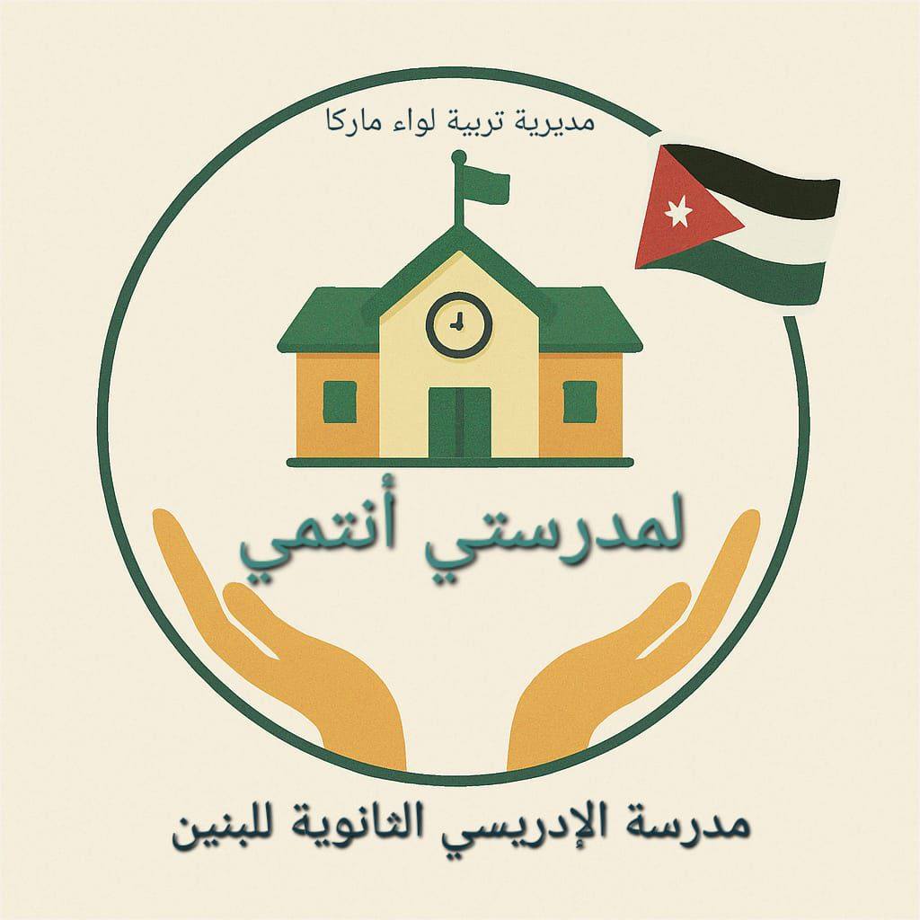 مدرسة الادريسي الثانوية للبنين