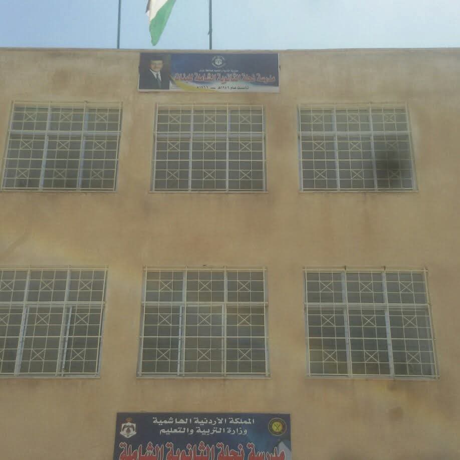 مدرسة نحلة الثانوية الشاملة المختلطة