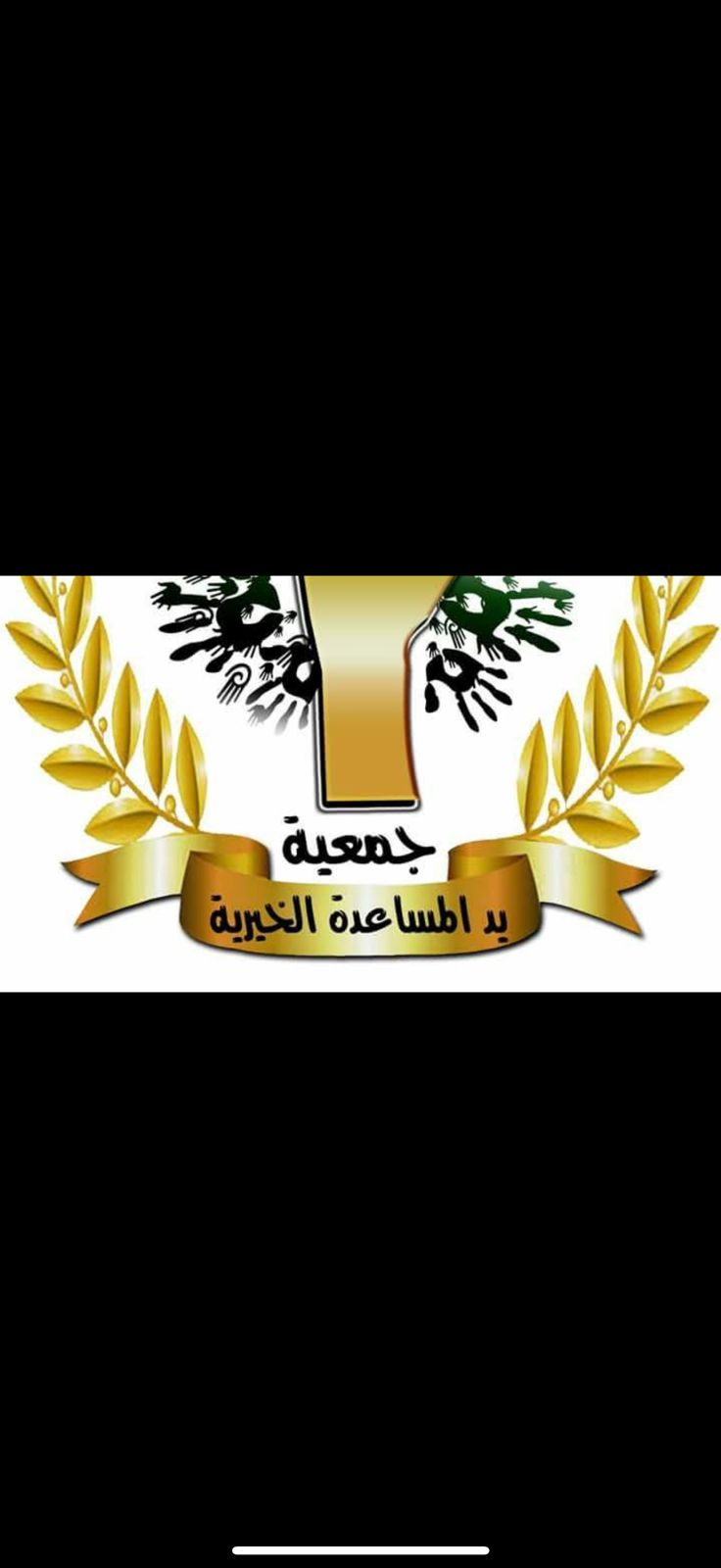 جمعية يد المساعدة الخيرية