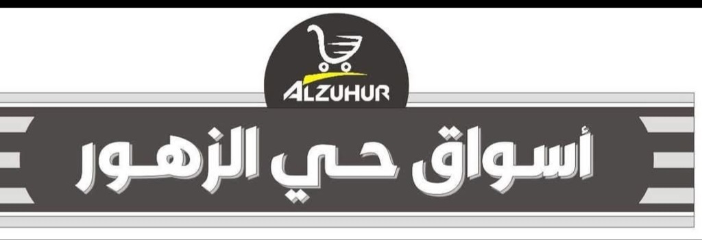 اسواق حي الزهور