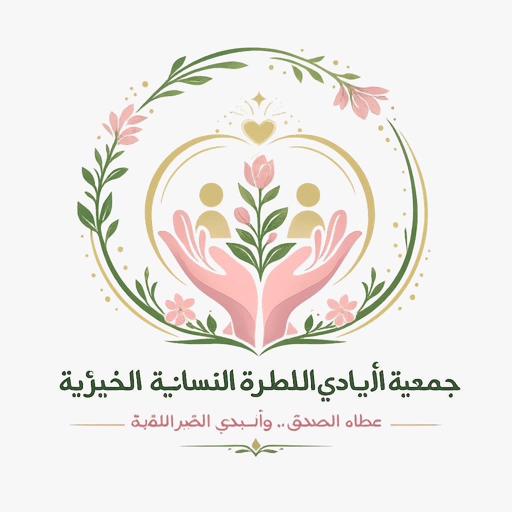 جمعية الايدي الطاهرة النسائيه الخيرية