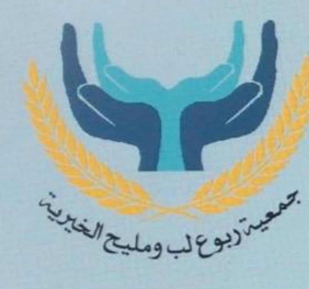 جمعية ربوع لب و مليح الخيرية