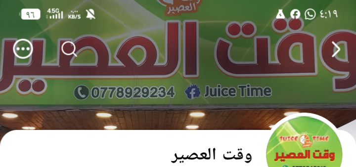 وقت العصير