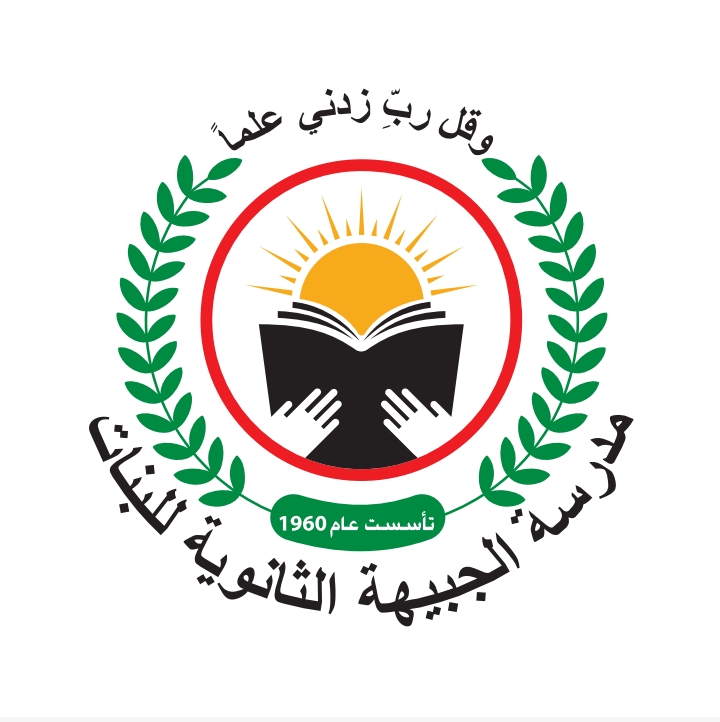 مدرسة الجبيهه الثانويه للبنات
