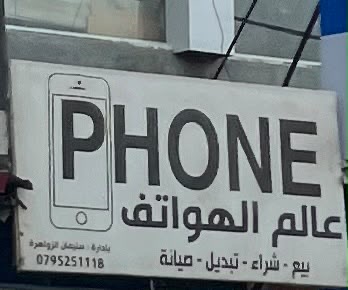 عالم الهواتف
