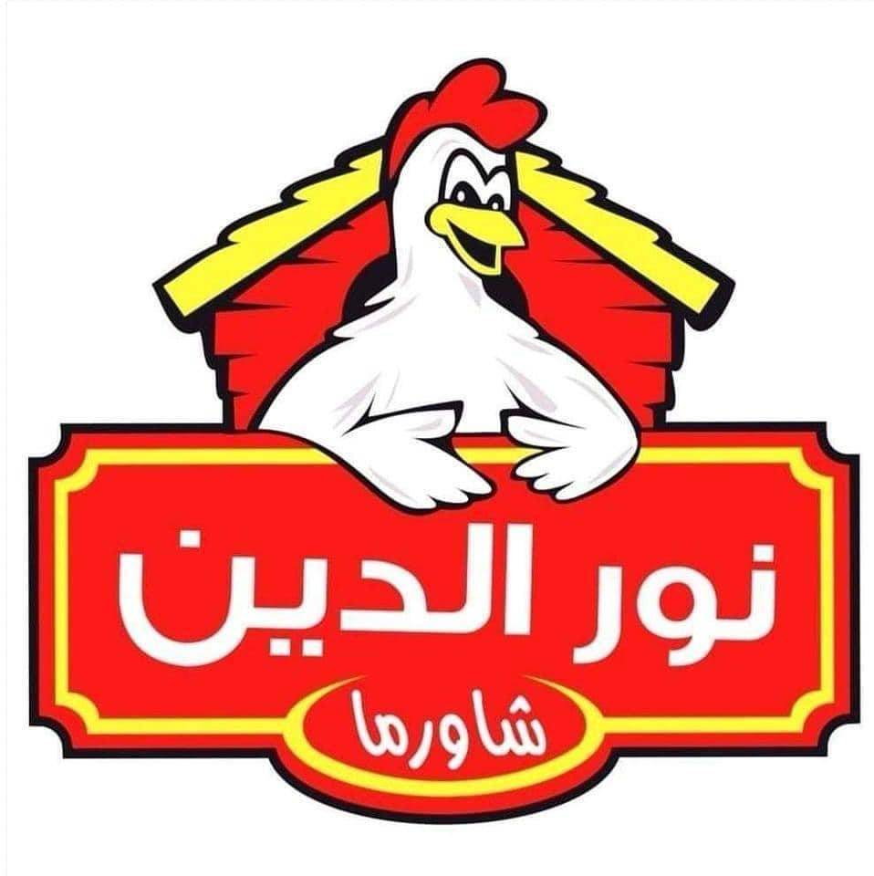 مطعم نور الدين