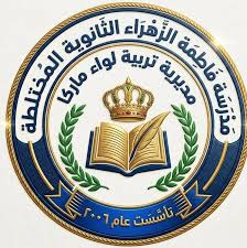 مدرسه فاطمه الزهراء الثانويه/المختلطه