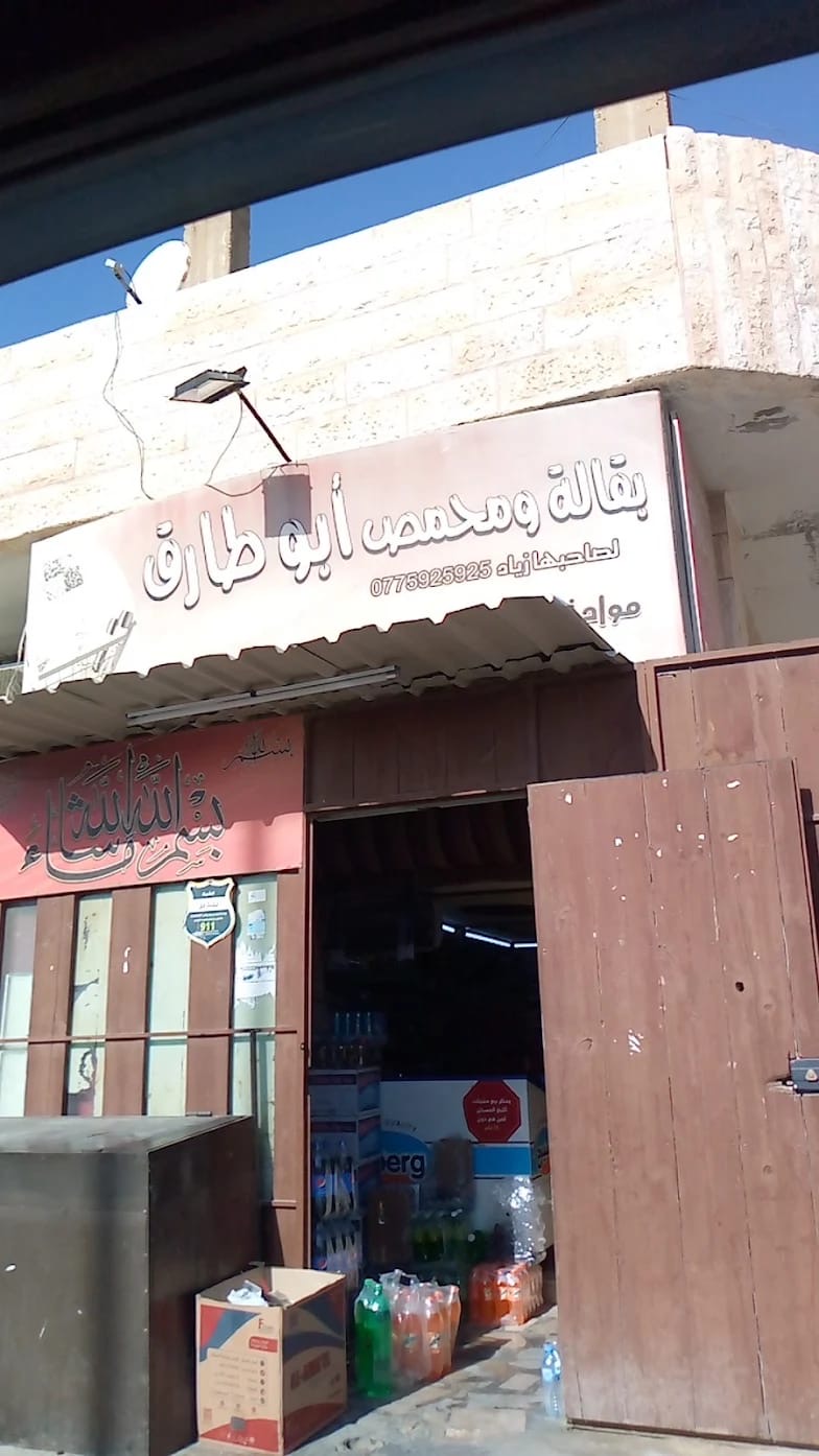 دكان ابو طارق