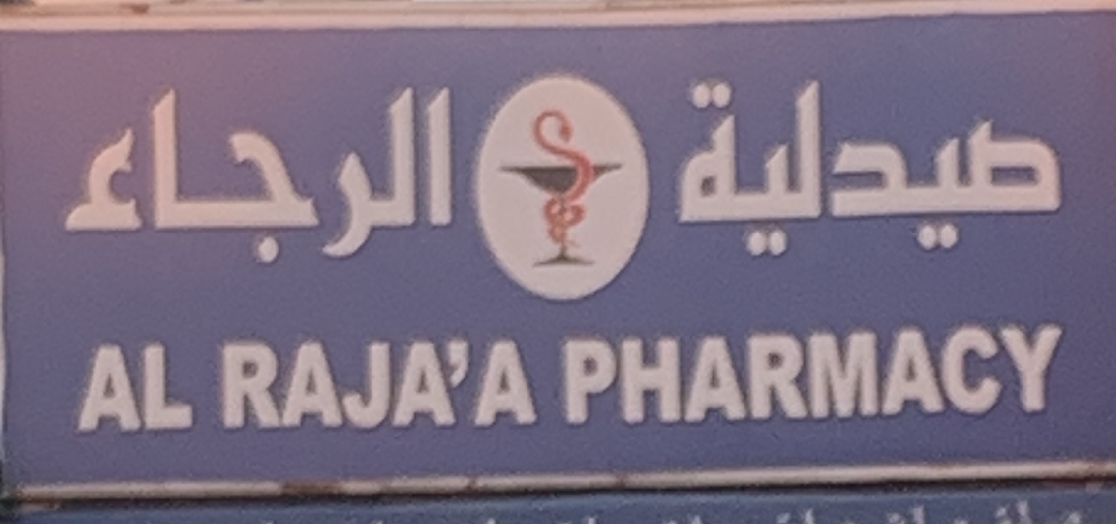 صيدالية الرجاء