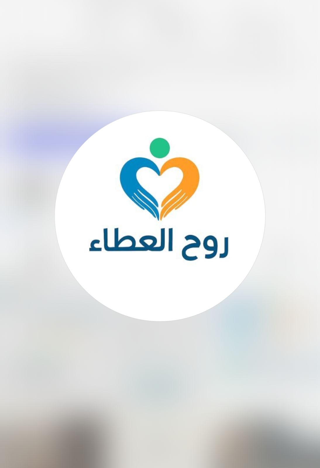 روح العطاء