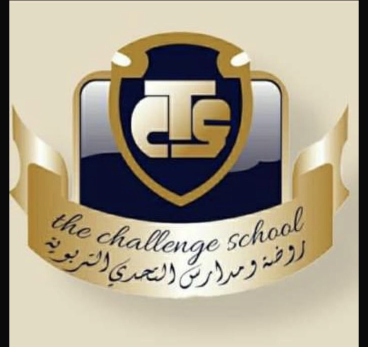 روضة ومدارس التحدي التربوية